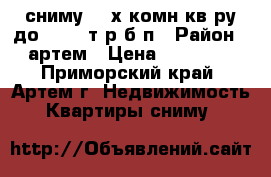 сниму 1-2х комн кв-ру до 20000 т р б/п › Район ­ артем › Цена ­ 20 000 - Приморский край, Артем г. Недвижимость » Квартиры сниму   